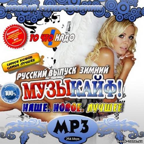 Музыкайф: Русский выпуск зимний (2011)