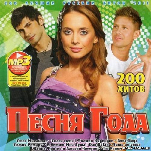 Песня Года 200 Хитов (2011)