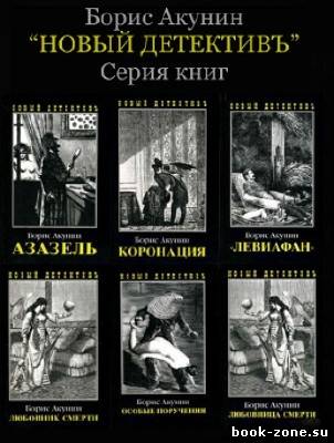 Книжная серия: Новый детективъ