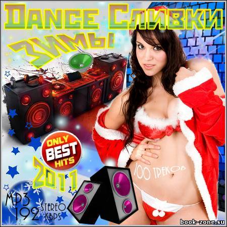 VA - Dance Сливки Зимы. Зарубежный (2011)