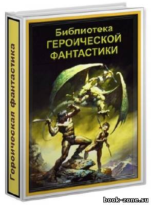 Большая библиотека героической фантастики (1992-2011)