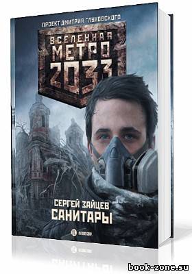 Зайцев Сергей. Вселенная Метро 2033. Санитары (Аудиокнига)