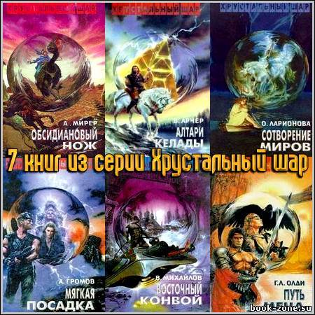 7 книг из серии Хрустальный шар