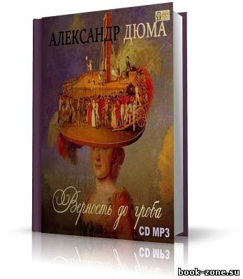 Дюма Александр. Верность до гроба (аудиокнига)