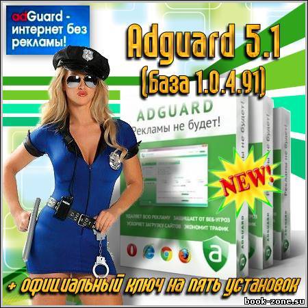 Adguard 5.1 (База 1.0.4.91) + официальный ключ!