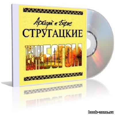 Братья Стругацкие - Трудно быть Богом (аудиоспектакль)