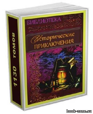 Библиотека: Исторические приключения (1130 томов/1961–2011)
