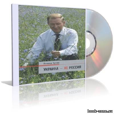 Кучма Леонид - Украина - не Россия (аудиокнига)