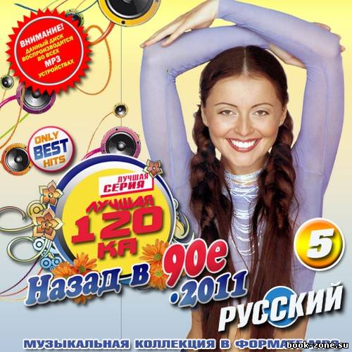 Лучшая 120ка Назад в 90е 5 (2011)