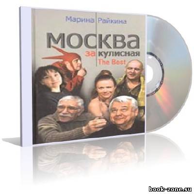 Райкина Марина - Москва закулисная (аудиокнига)
