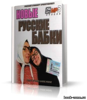 Новые русские бабки. Сборник выступлений юмористов (аудиокнига)