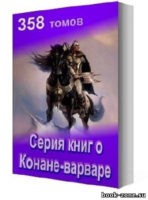 Серия книг из 358 томов о Конане-варваре
