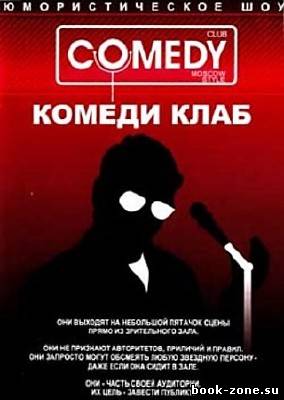 143 самых смешных миниатюр от Comedy Club Production (TVRip/2010)