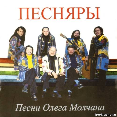 Песняры - Песни Олега Молчана (2010)