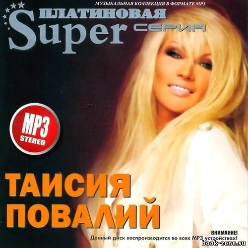 Таисия Повалий - Платиновая Super Серия (2011)