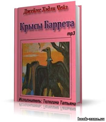 Чейз Джеймс Хедли. Крысы Баррета (аудиокнига)