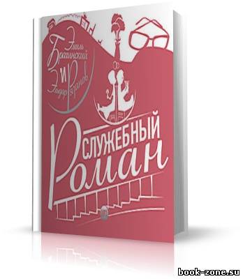 Брагинский Э., Рязанов Э. | Ирония cудьбы или с лёгким паром. Аудиоспектакли