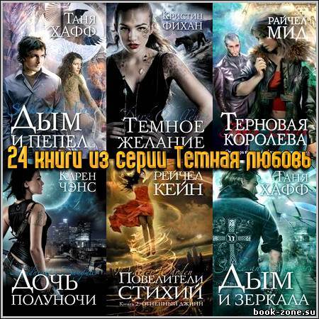 24 книги из серии Темная любовь