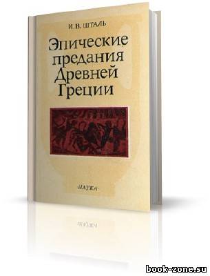 Шталь И.В. - Эпические предания Древней Греции.