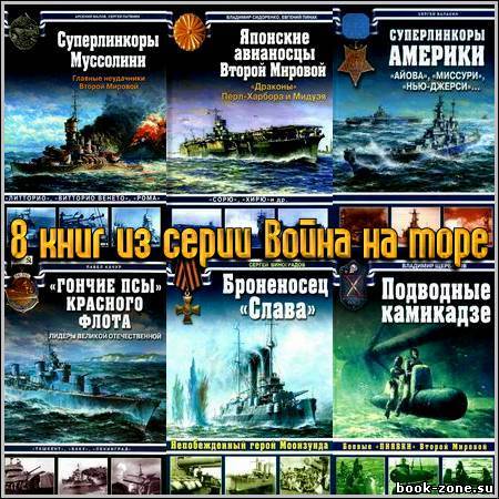 8 книг из серии Война на море