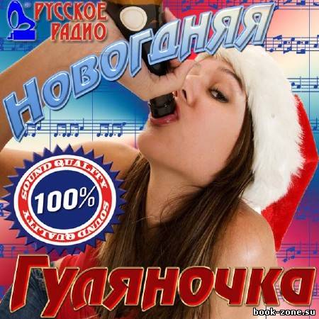 VA - Новогодняя гуляночка (2011)