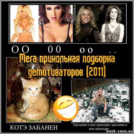 Мега прикольная подборка демотиваторов (2011)