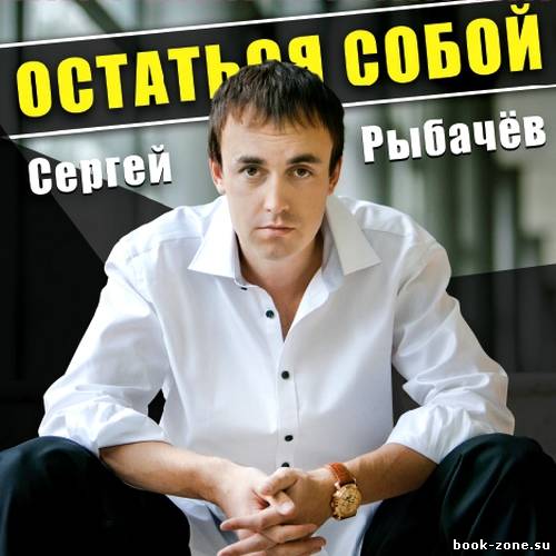 Сергей Рыбачёв – Остаться собой (2012)