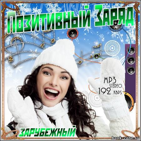 VA - Позитивный Заряд. Зарубежный (2011)