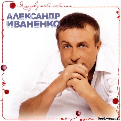Александр Иваненко – Я назову тебя любимая (2011)
