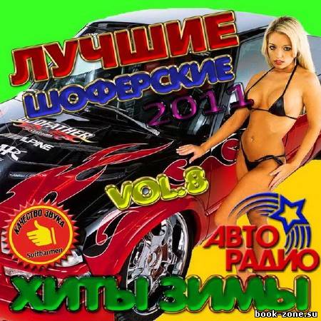 VA - Лучшие шоферские хиты зимы vol.8 (2011)