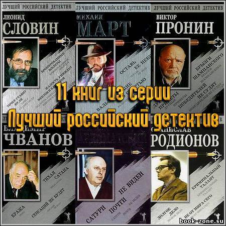 11 книг из серии Лучший российский детектив