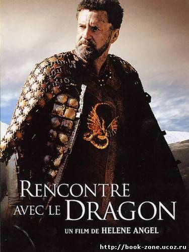 Легенда о красном драконе / Rencontre avec le dragon (2003) DVDRip + DVD-9