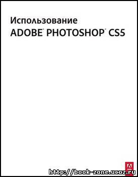 Использование Adobe Photoshop CS5