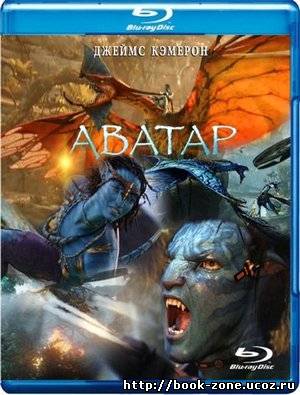 Аватар / Avatar (2009) BDRip [Лицензия/Дубляж]