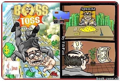 Boss Toss / Подбрось начальника