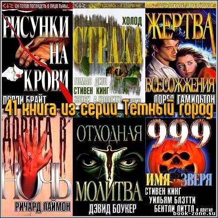 41 книга из серии Темный город