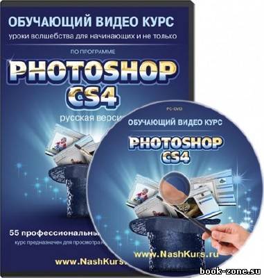 Photoshop CS4 - CS5: уроки волшебства для начинающих и не только [2011]