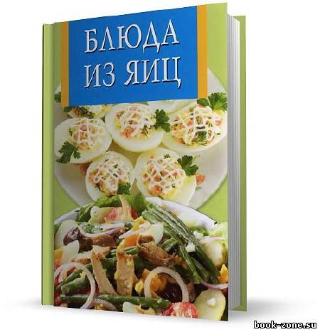 Виноградская К.Ю. - Блюда из яиц (2010/DJVU)