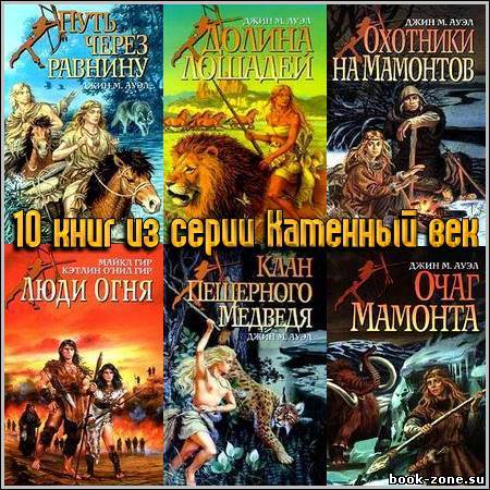 10 книг из серии Каменный век