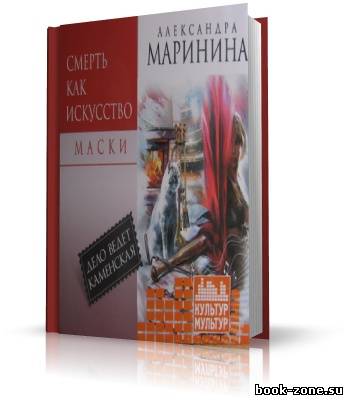 Маринина Александра | Смерть как искусство. Маски (аудиокнига)