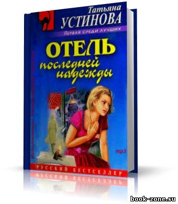 Устинова Татьяна | Отель последней надежды (аудиокнига)