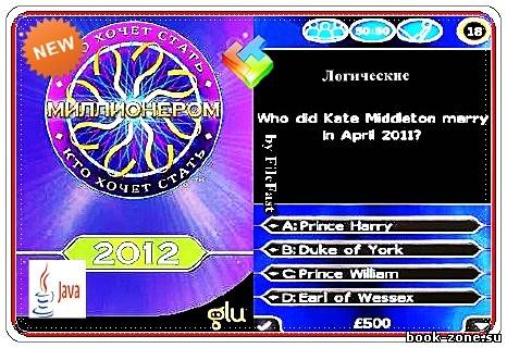 Millionaire 2012 / Кто хочет стать миллионером 2012