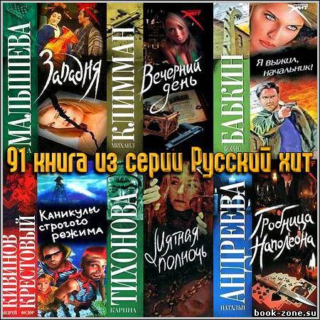 91 книга из серии Русский хит