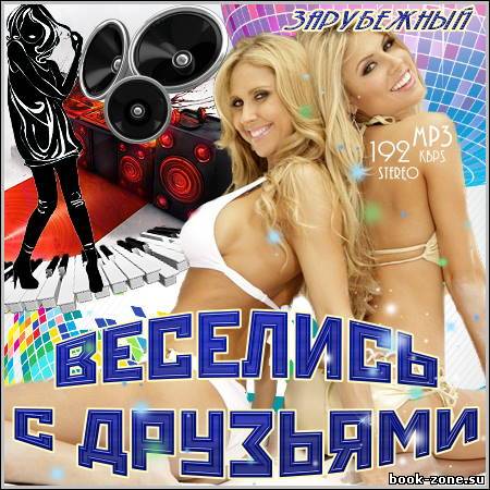 VA - Веселись С Друзьями. Зарубежный (2011)