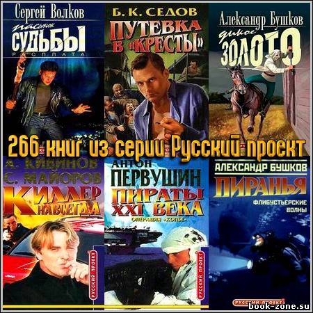 266 книг из серии Русский проект