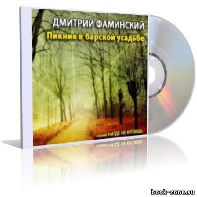 Фаминский Дмитрий - Пикник в барской усадьбе (аудиокнига)