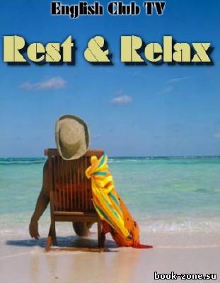 Rest Relax (Изучение английского языка с English Club TV)