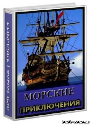 Морские приключения (329 томов/1953-2011)