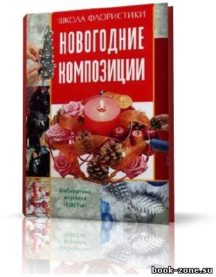 Смирнова Елена - Школа флористики. Новогодние композиции