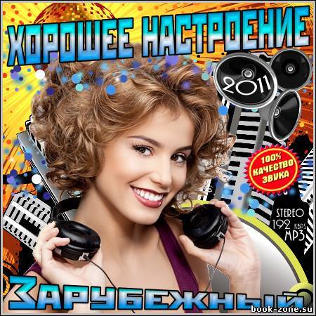 VA - Хорошее Настроение. Зарубежный (2011)